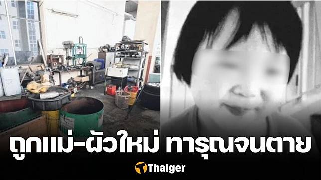หนูน้อย 4 ขวบ โดนแม่-ผัวใหม่ ทารุณจนตายทรมาน หดหู่ คำอ้อนวอน “แม่จ๋าหนูขอโทษ”