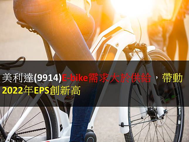 【研究報告】美利達(9914)E-bike需求大於供給，帶動2022年EPS創新高