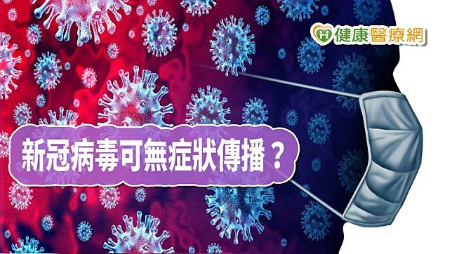 台大公衛學院公衛學系教授林先和17日在「抗COVID-19疫情說明會」，根據北海道大學最新研究，表示無症狀傳播確實有可能，但強調無症狀人傳人病例人還太少，還必須累計更多數據。對此，他呼籲民眾無症狀，也應遵守隔離規定，萬一社區傳播發生，政府則應盡早完成本土流病調查，才能評估疫情影響。