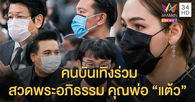 บรรยากาศการสวดพระอภิธรรม “พลอากาศตรีณรงค์ เตมีรักษ์” คุณพ่อของนางเอกสาว “แต้ว ณฐพร เตมีรักษ์” 