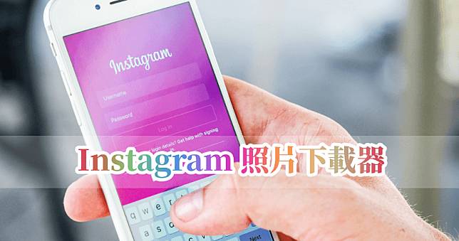 10insta 線上下載 IG 照片，免登入免註冊下載原始畫質圖片