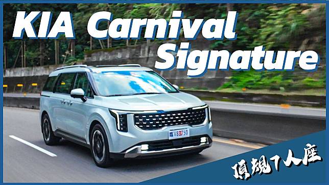 【Andy老爹試駕】九成買頂規 KIA Carnival Signature頂規七人座連老爹都心動