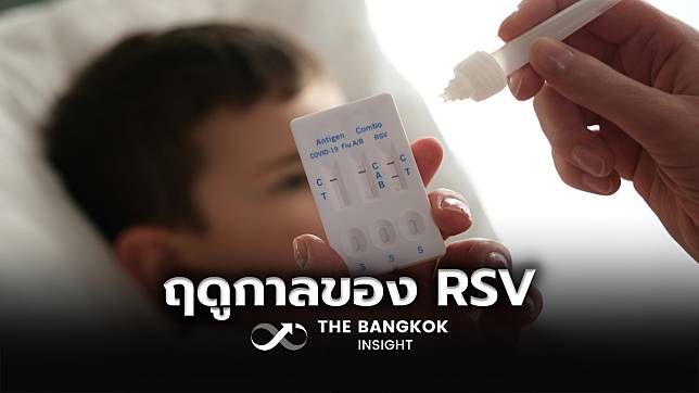 การ์ดอย่าตก ‘หมอยง’ เข้าสู่ฤดูกาลของ RSV ป้องกันเหมือนโควิด-19