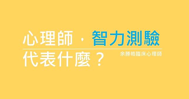 智力測驗=未來成就？心理師：智力測驗並非唯一指標