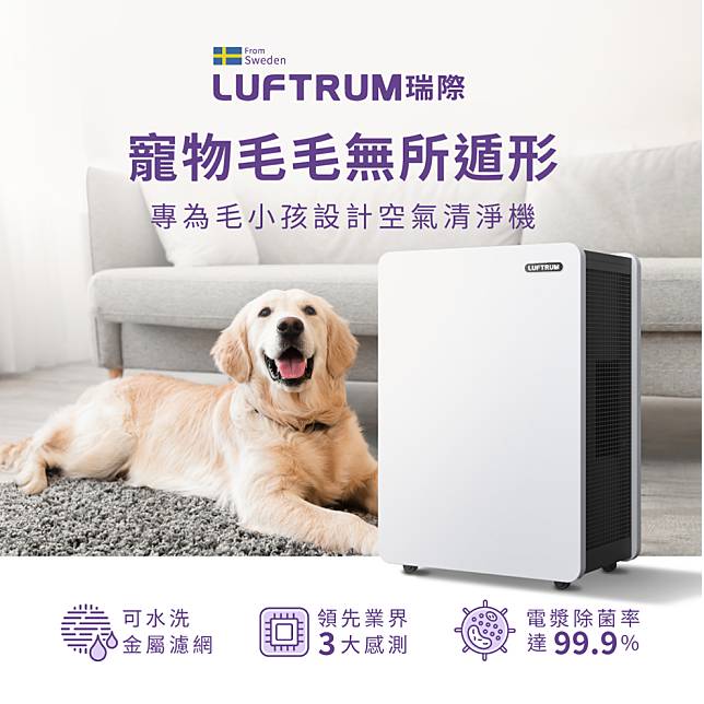 LUFTRUM瑞際為因應「毛很多」的趨勢需求，專為毛小孩家庭設計的寵物空氣清淨機BC400H，讓寵物細毛無所遁形！