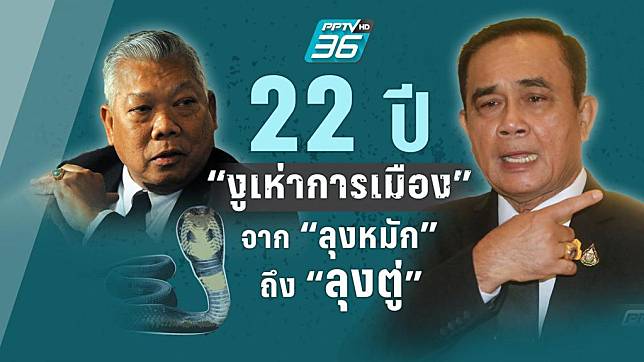 22 ปี “งูเห่าการเมือง” จากลุงหมัก ถึงลุงตู่