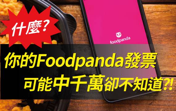 什麼？你的Foodpanda發票可能中千萬卻不知道？！