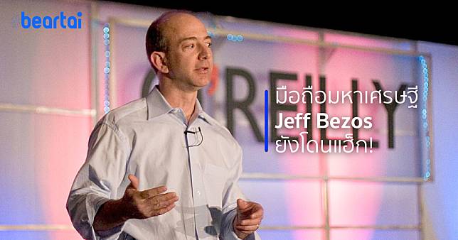 เมื่อมหาเศรษฐี Jeff Bezos เจ้าของ Amazon โดนแฮกมือถือ