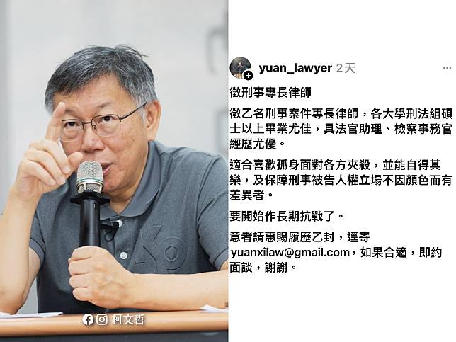 柯文哲律師鄭深元發文徵求刑事律師，最好具備喜歡孤身面對各方夾殺，並能自得其樂的特質。（圖：柯文哲臉書、鄭深元Threads）