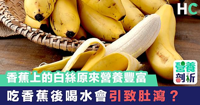 【營養食物】香蕉上的白絲原來營養豐富 吃香蕉後喝水會引致肚瀉？