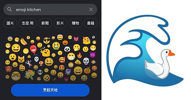 Google「Emoji Kitchen」還沒玩過？只要搜尋就能製作專屬表情符號，iPhone手機也能合成！