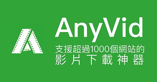 AnyVid 支援超過1000個網站的 影片下載神器