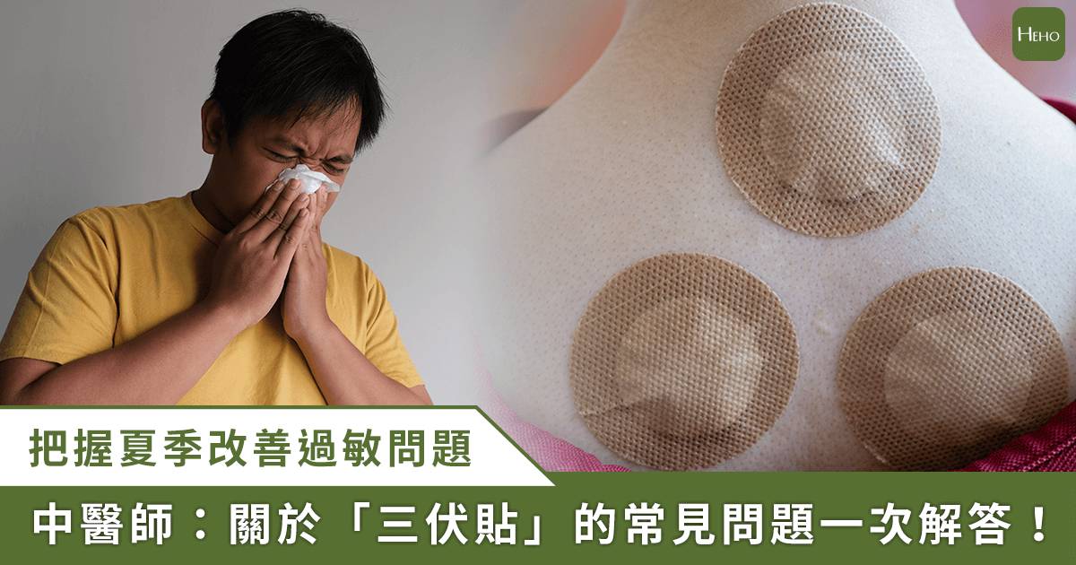 三伏貼時間到了！中醫師詳解三伏貼效果、貼伏時間、適合族群、禁忌症 | Heho健康 | LINE TODAY