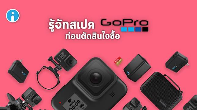 วิธีอ่านสเปคกล้อง GoPro ที่ถูกต้อง เพื่อซื้อกล้อง GoPro ให้ตรงกับความต้องการมากที่สุด