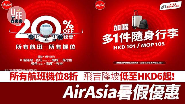 機票優惠｜AirAsia暑假優惠 所有航班機位8折 飛吉隆坡稅前低至HKD6起！