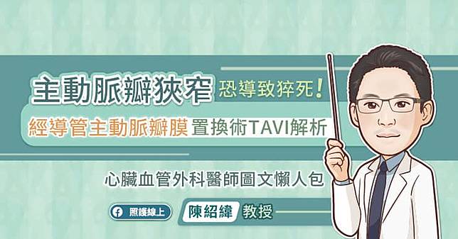 主動脈瓣狹窄恐導致猝死！經導管主動脈瓣膜置換術TAVI解析，心臟血管外科醫師圖文懶人包