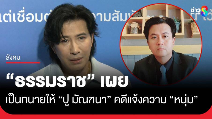 ทนายธรรมราช อุบชม หนุ่มกรรชัย น่ารัก เผยเป็นทนายให้ ปู มัณฑนา | ข่าวช่อง8 | LINE TODAY