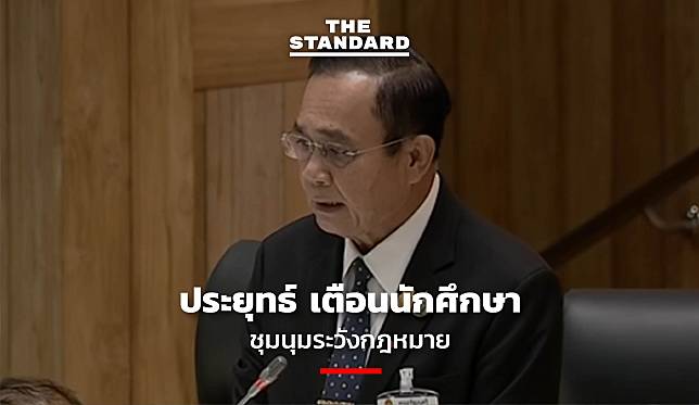 ชมคลิป ประยุทธ์ เตือนนักศึกษาชุมนุมระวังกฎหมาย