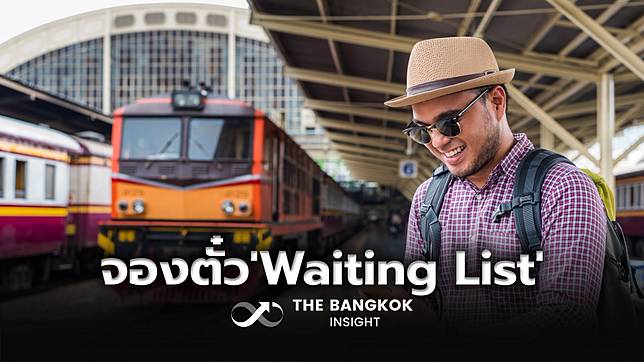 เริ่มแล้ว!! การรถไฟฯ เปิดจองตั๋วแบบ ‘Waiting List’ ขึ้นชื่อสำรองขบวนเต็ม