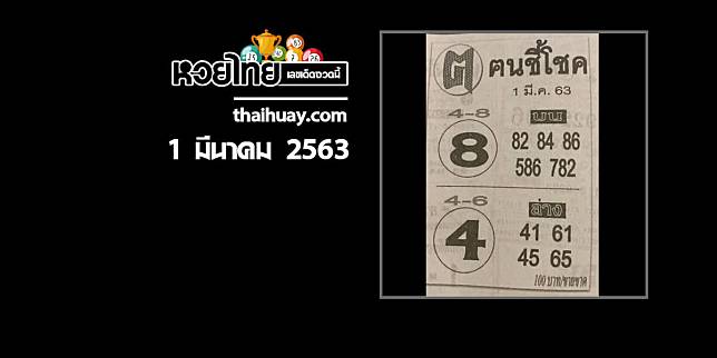 หวยคนชี้โชค 1/3/63