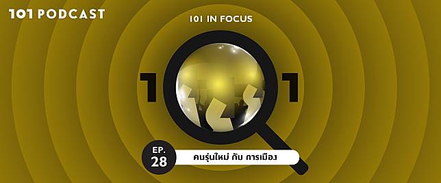 101 In Focus Ep.28 : คนรุ่นใหม่กับการเมือง