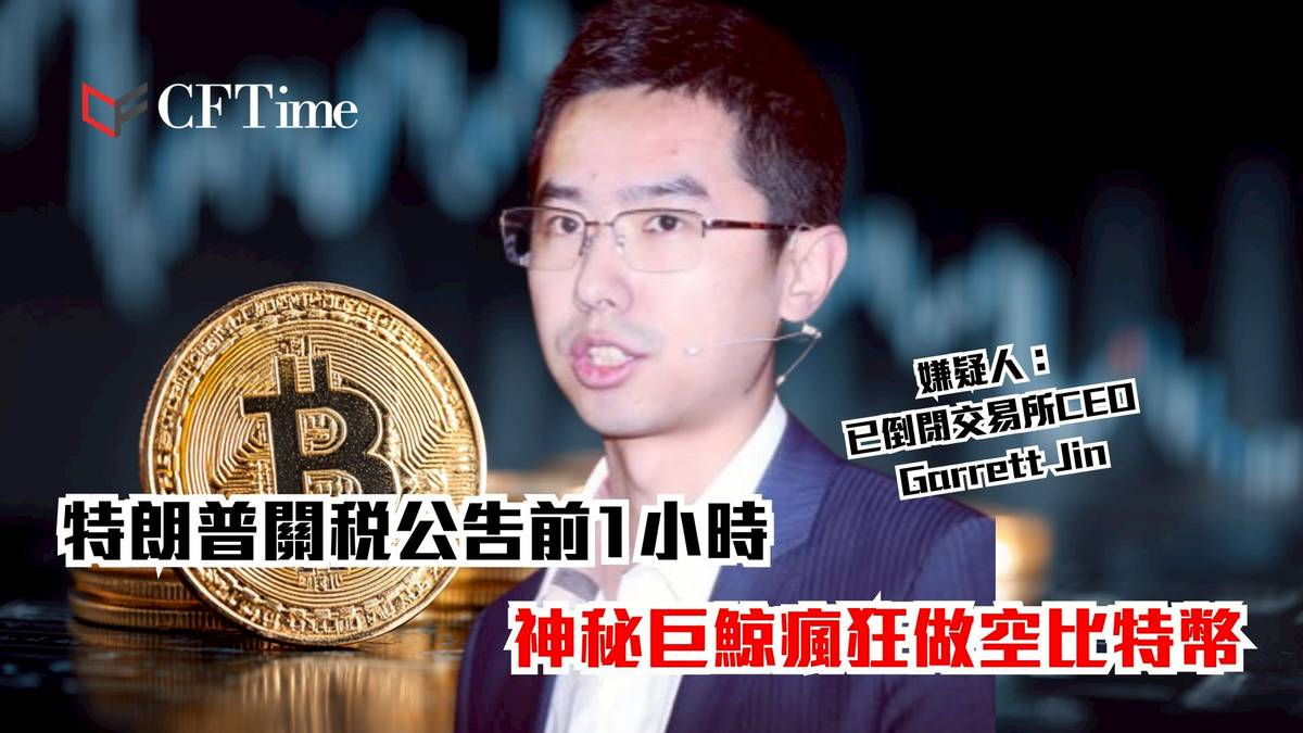 特朗普關稅公告前1小時神秘巨鯨巨額做空比特幣！ 被指是已倒閉交易所CEO所為| CFTime | LINE TODAY