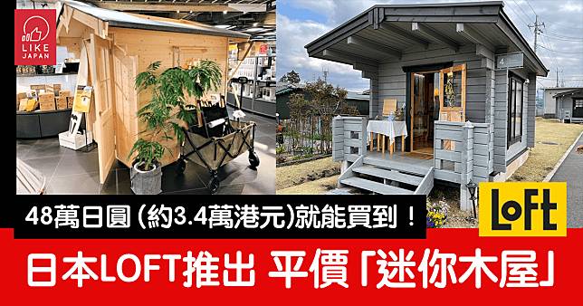 48萬日圓 (約3.4萬港元)就能買到：日本LOFT推出簡易組裝「迷你木屋」