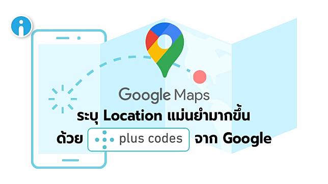 Google เพิ่ม Plus Codes เข้ามาช่วยให้ผู้ใช้ระบุ Location ได้แม่นยำมากยิ่งขึ้น