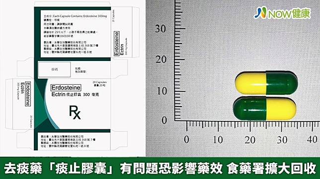 ▲由友華生技醫藥股份有限公司開發之去痰藥物「痰止膠囊」300毫克 （Ectrin Capsules 300mg），因產品的溶離度不符標準。（圖／食藥署提供）