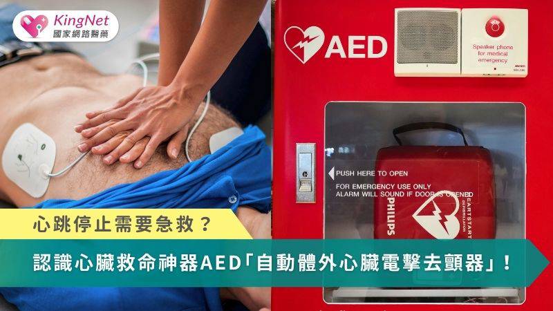 心跳停止需要急救？ 認識心臟救命神器AED「自動體外心臟電擊去顫器」！ | KingNet 國家網路醫藥 | LINE TODAY