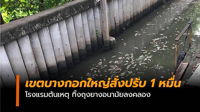 สำนักงานเขตบางกอกใหญ่สั่งปรับ 1 หมื่น โรงแรมทิ้งถุงยางลงคลอง