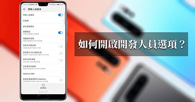 華為如何開啟開發人員選項？更進階的手機設定