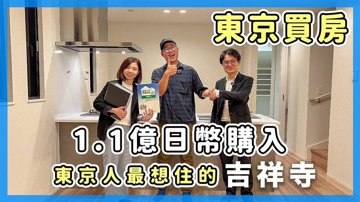 東京買房介紹，1.1億日幣入住吉祥寺透天厝｜東瞧看好宅EP1 | 東京走著瞧 | LINE TODAY