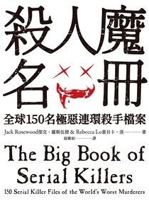 殺人魔名冊：全球150名極惡連環殺手檔案 - 傑克．羅斯伍德 | Readmoo 讀墨電子書