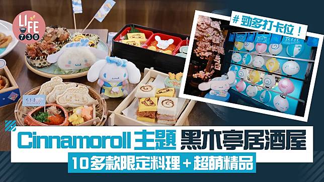 由11月17日起至2025年2月16日將會來個期間限定Cinnamoroll主題居酒屋。