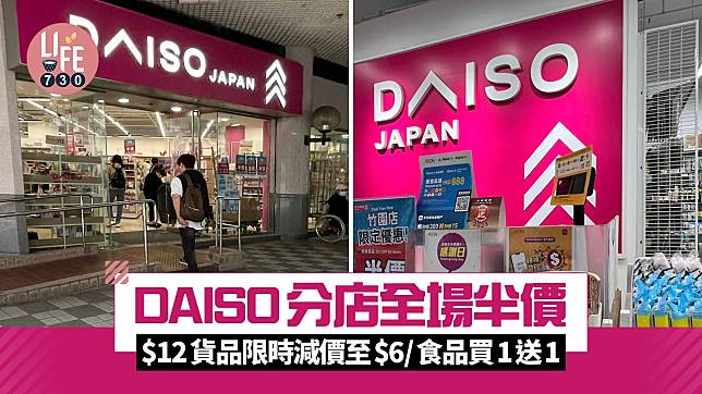 DAISO分店全場半價 $12貨品限時減價至$6/食品買1送1 網民憂結業