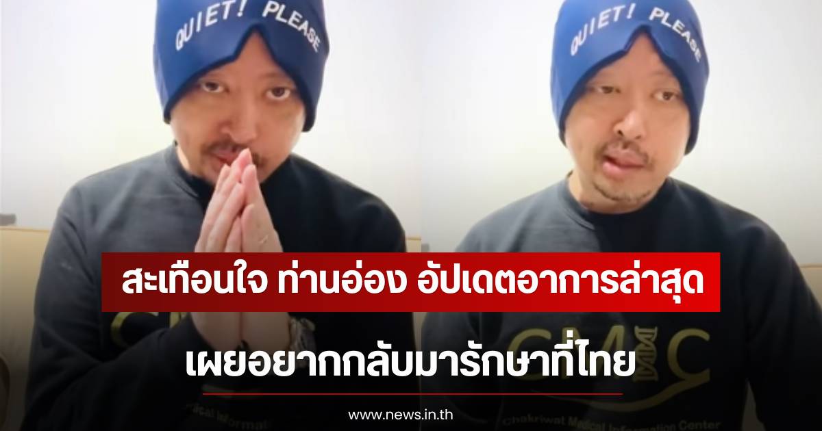 Update on 'Than Ong's' illness: Expresses desire to return to Thailand for treatment