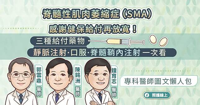 脊髓性肌肉萎縮症（SMA）感謝健保給付再放寬！三種給付藥物：靜脈注射/口服/脊髓鞘內注射一次看 專科醫師圖文懶人包