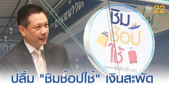 ปลื้ม ชิมช้อปใช้ เงินสะพัดต่างจังหวัด เตรียมหาข้อมูลเปิดเฟส 2