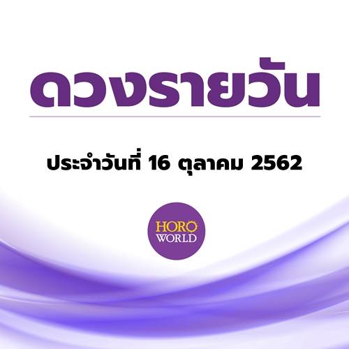 ดูดวงรายวัน ประจำวันที่ 16 ตุลาคม 2562 By Horoworld