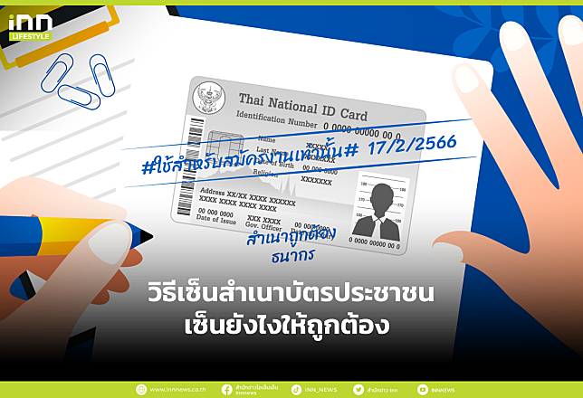 วิธีเซ็นสำเนาบัตรประชาชน เซ็นยังไงให้ถูกต้อง