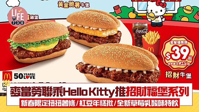 麥當勞聯乘Hello Kitty推招財福堡系列 新春限定扭扭薯條/紅豆年糕批/全新草莓乳酸味特飲