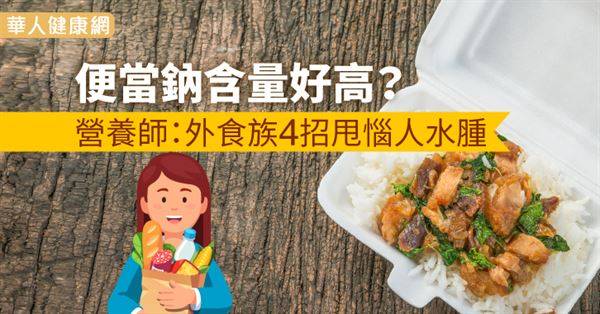 便當鈉含量好高？營養師：外食族4招甩惱人水腫