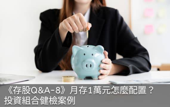 《存股Q&A-8》月存1萬元怎麼配置？投資組合健檢案例