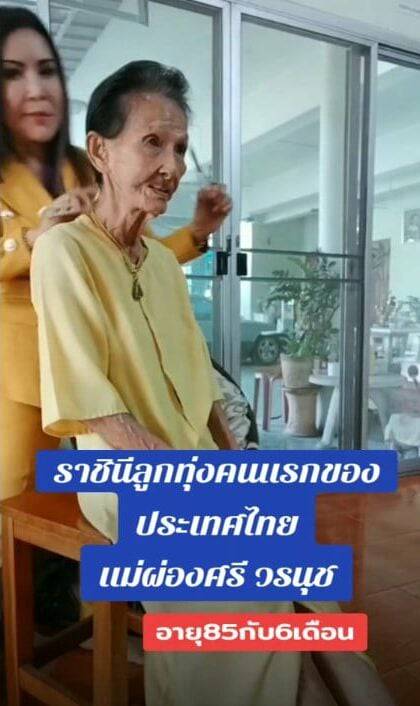 ผ่องศรี วรนุช โชว์เสียงสด ในวัย 85 ปี สมตำนาน ราชินีลูกทุ่งคนแรก