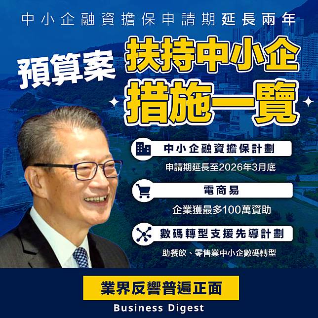 【財政預算案】中小企融資擔保申請期延長兩年，預算案扶持中小企措施一覽