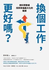 換個工作，更好嗎？：用科學數據找到幸福最大化的職業 - 鈴木祐 | Readmoo 讀墨電子書