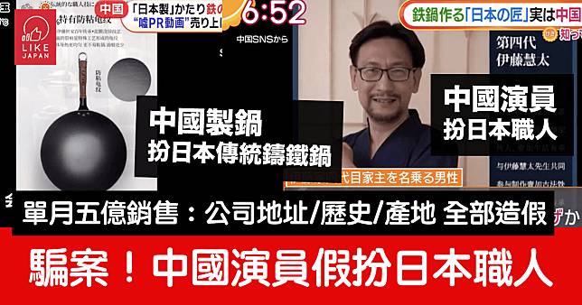 揭發騙案：聲稱從日本進口的百年古法鑄鐵鍋「伊藤家四代目家主」其實是由中國演員假扮