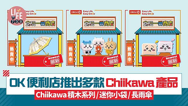 OK便利店推出多款Chiikawa產品！Chiikawa積木系列/迷你小袋/長雨傘