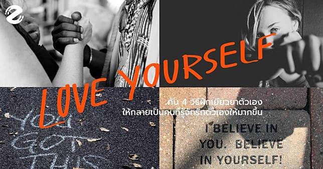 Love Yourself กับ 4 วิธีฝึกเยียวยาตัวเอง ให้กลายเป็นคนที่รู้จักรักตัวเองให้มากขึ้น